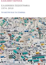 Ελληνική πεζογραφία 1974-2010, Το μέτρο και τα σταθμά