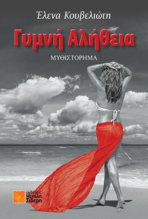 Γυμνή Αλήθεια