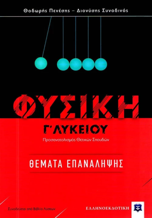 Φυσική Γ' λυκείου: Θέματα επανάληψης