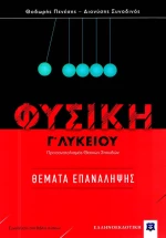 Φυσική Γ' λυκείου: Θέματα επανάληψης