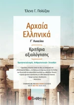 Αρχαία ελληνικά Γ΄λυκείου: Κριτήρια αξιολόγησης
