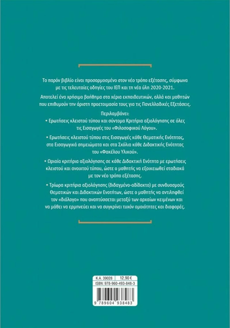 Αρχαία ελληνικά Γ΄λυκείου: Κριτήρια αξιολόγησης