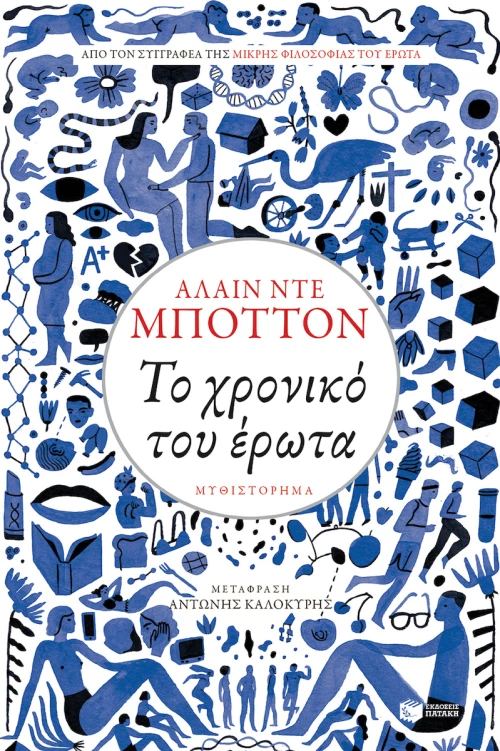 Το χρονικό του έρωτα
