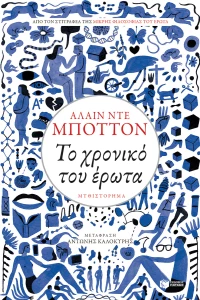 Το χρονικό του έρωτα