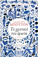 Το χρονικό του έρωτα