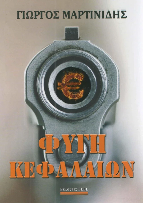 Φυγή κεφαλαίων