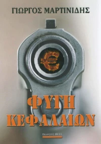 Φυγή κεφαλαίων