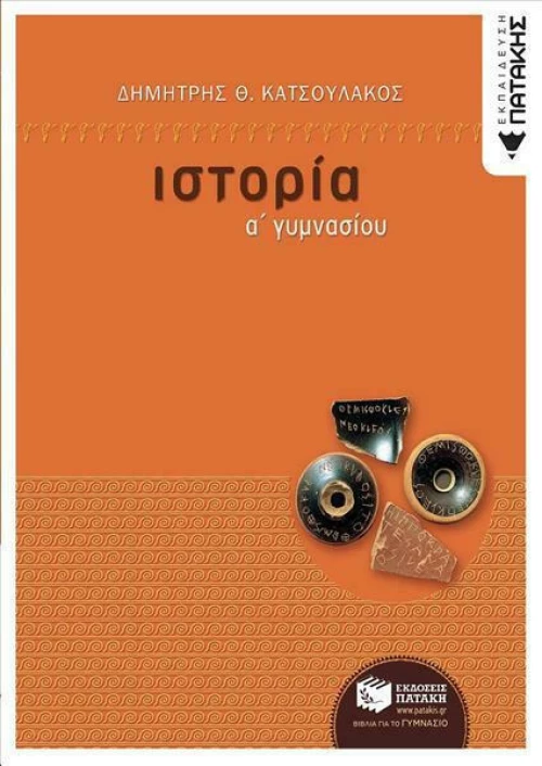 Ιστορία Α΄ γυμνασίου