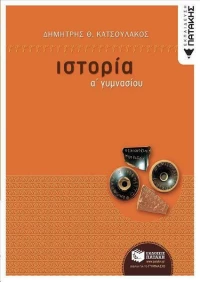 Ιστορία Α΄ γυμνασίου