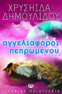 Οι αγγελιαφόροι του πεπρωμένου, Μυθιστόρημα