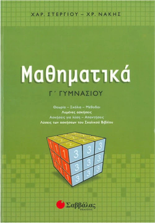 Μαθηματικά Γ΄ γυμνασίου