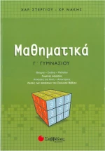 Μαθηματικά Γ΄ γυμνασίου