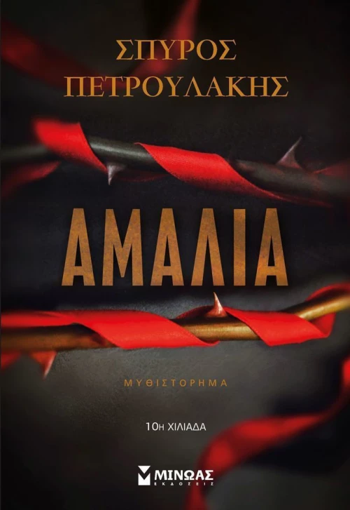 Αμαλία