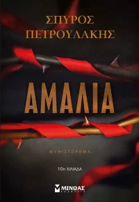 Αμαλία