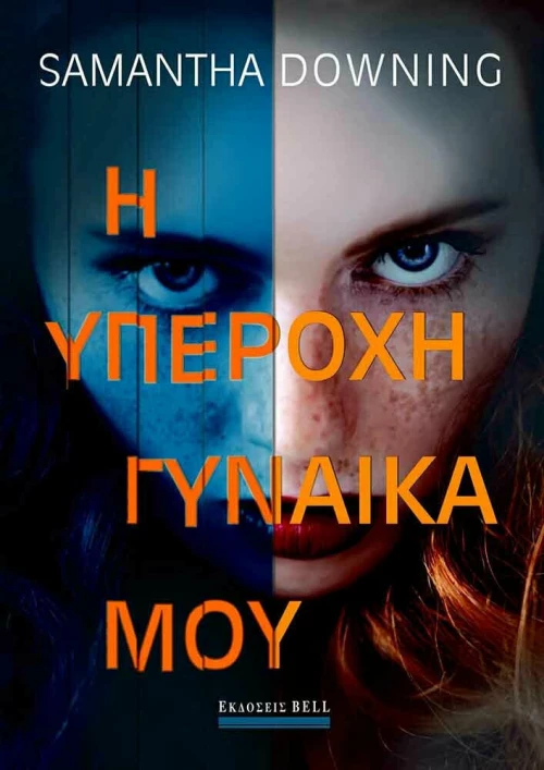 Η Υπέροχη Γυναίκα μου