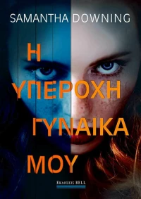 Η Υπέροχη Γυναίκα μου