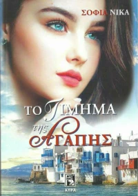 Το Τίμημα της Αγάπης