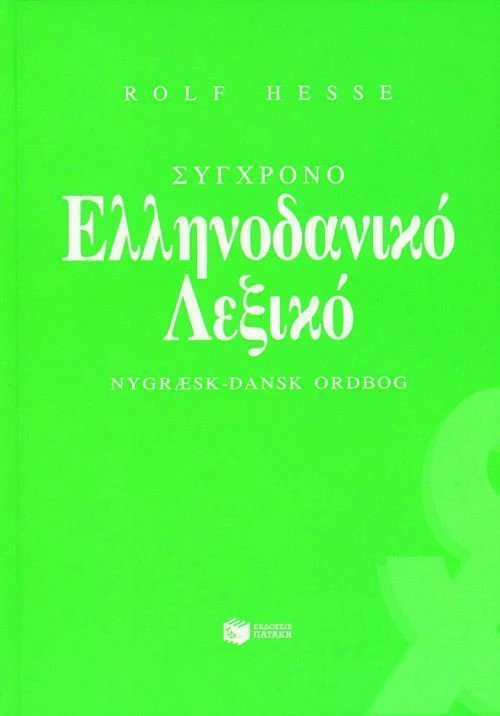 Σύγχρονο ελληνοδανικό λεξικό