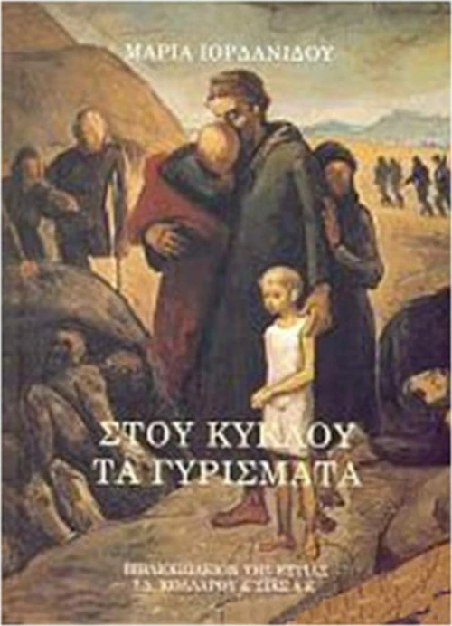 Στου κύκλου τα γυρίσματα
