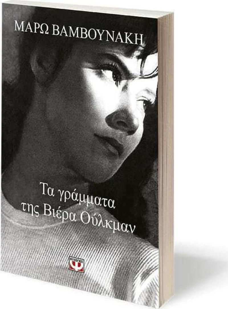Τα Γράμματα της Βιέρα Ούλκμαν