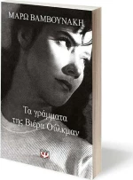 Τα Γράμματα της Βιέρα Ούλκμαν