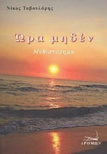 Ώρα μηδέν, Μυθιστόρημα
