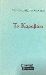 Το καραβάκι