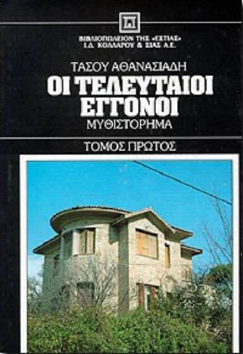 Οι τελευταίοι εγγονοί
