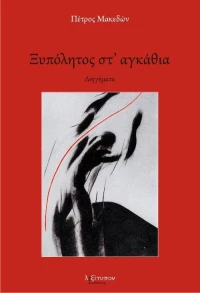 Ξυπόλητος στ' αγκάθια, Διηγήματα