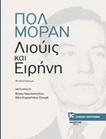 Λιούις και Ειρήνη