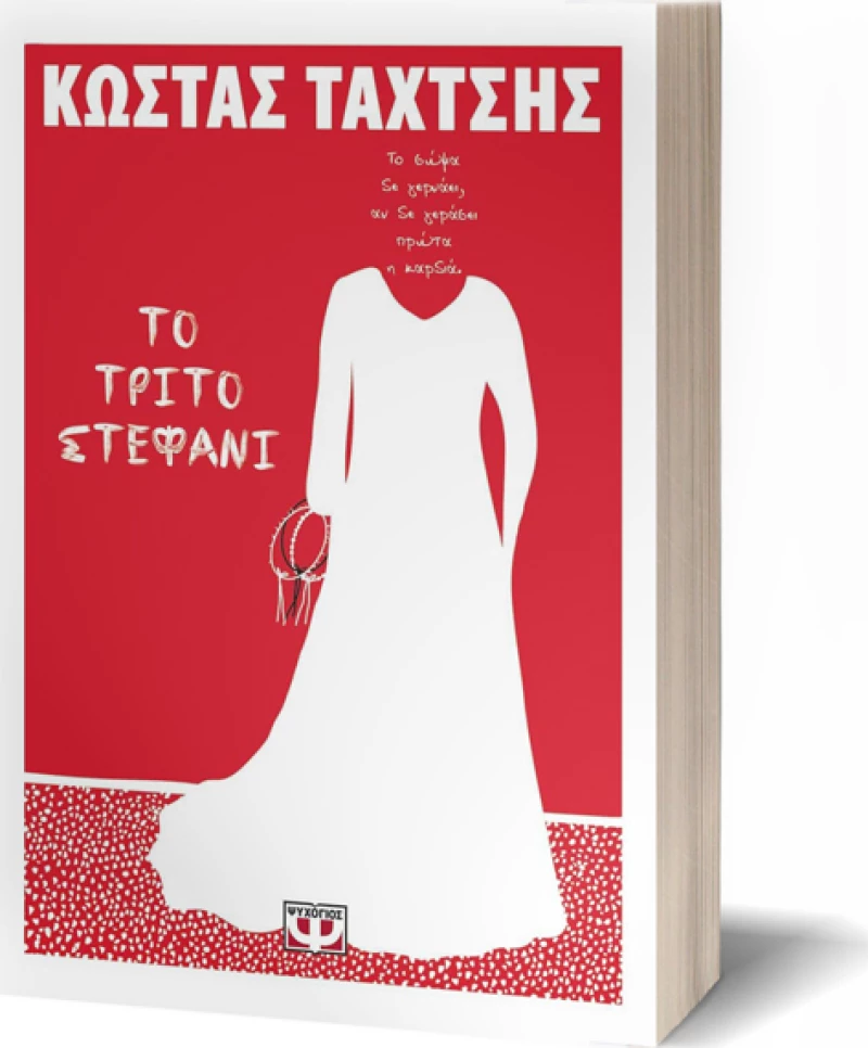 Το τρίτο στεφάνι