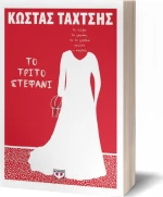 Το τρίτο στεφάνι