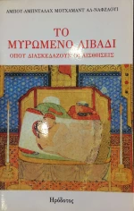 ΤΟ ΜΥΡΩΜΕΝΟ ΛΙΒΑΔΙ