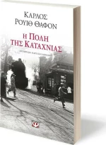 Η Πόλη της Καταχνιάς