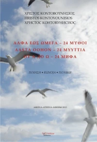 Άλφα έως ωμέγα - 24 μύθοι
