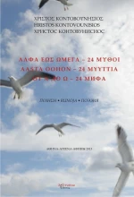 Άλφα έως ωμέγα - 24 μύθοι