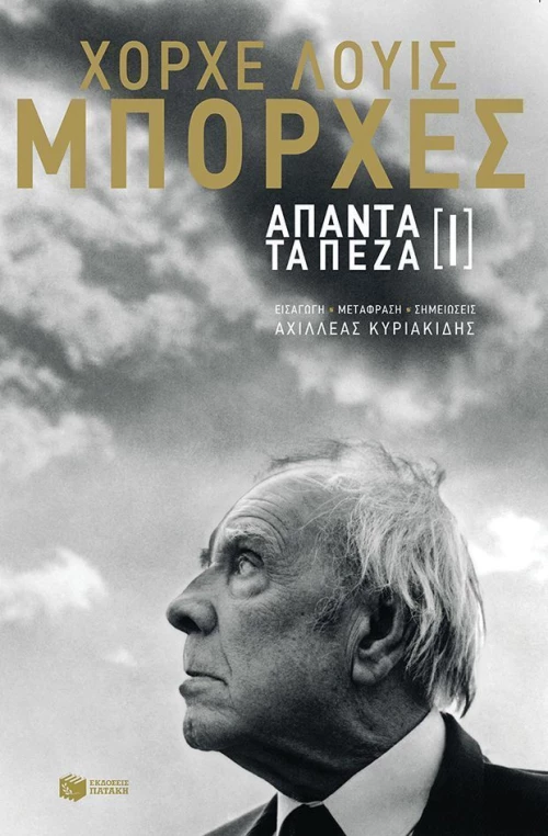 Άπαντα τα πεζά [Ι]