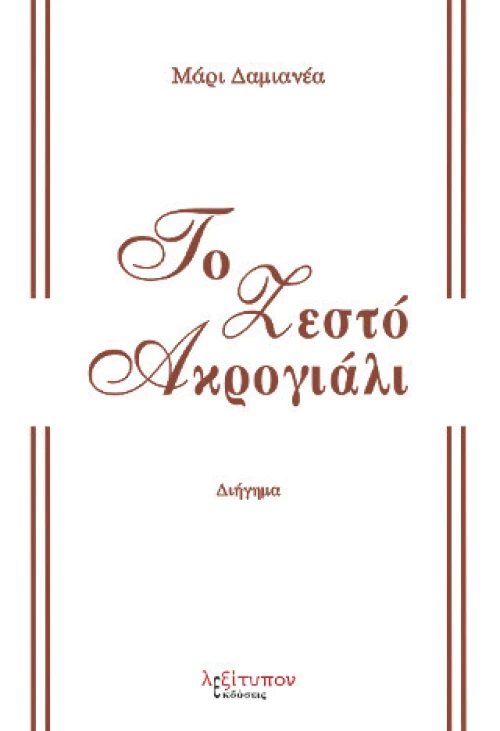 Το Ζεστό Ακρογιάλι