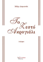 Το Ζεστό Ακρογιάλι