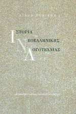 Ιστορία Της Νεοελληνικής Λογοτεχνίας