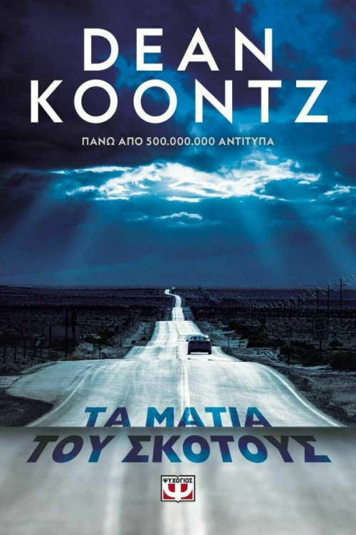 Τα Μάτια του Σκότους eBook