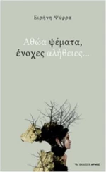 Αθώα ψέματα, ένοχες αλήθειες…