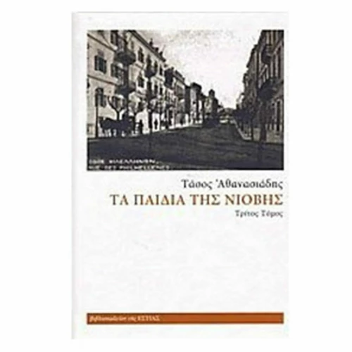 Τα παιδιά της Νιόβης