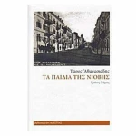 Τα παιδιά της Νιόβης