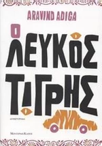 Ο Λευκός Τίγρης, Μυθιστόρημα