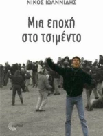 Μια εποχή στο τσιμέντο