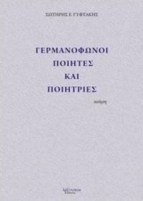 Γερμανόφωνοι ποιητές και ποιήτριες