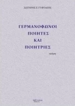 Γερμανόφωνοι ποιητές και ποιήτριες