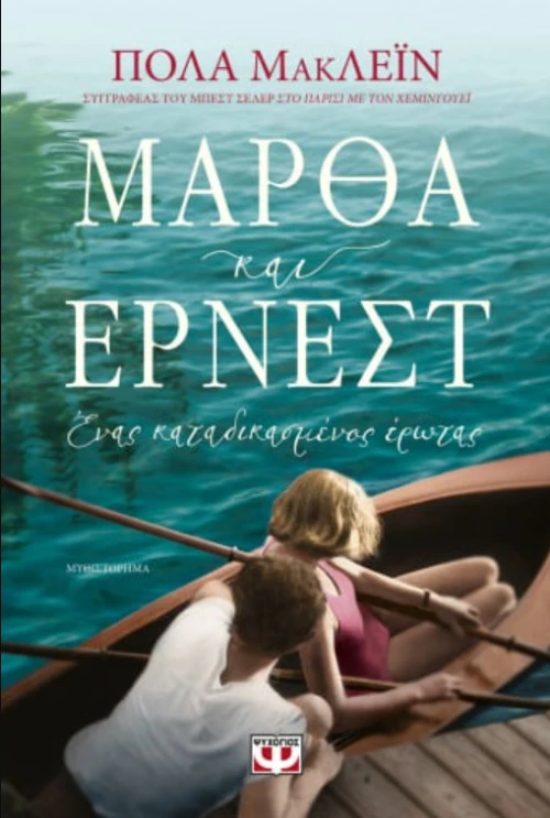 Μάρθα και Έρνεστ , Ένας Καταδικασμένος Έρωτας