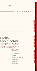 Το φάντασμα του Αλεξάντρ Βολφ